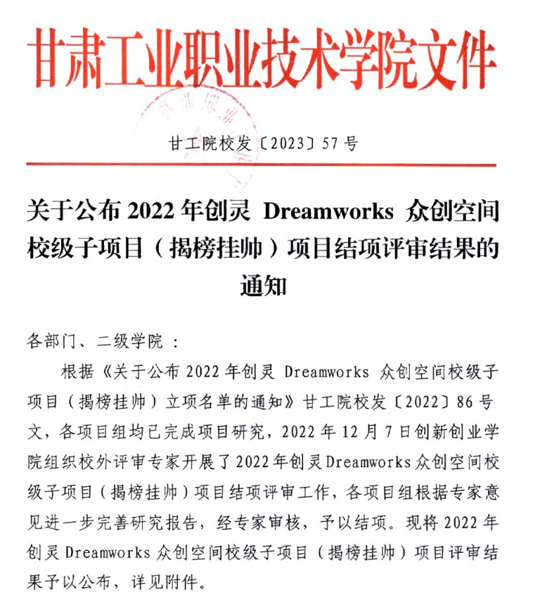 关于公布2022年创灵DreamWorks众创空间校级子项目（揭榜挂帅）项目结项评审结果的通知